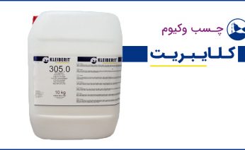 معرفی چسب ممبران کلایبریت (آشنایی با ویژگی های چسب وکیوم کلایبریت)
